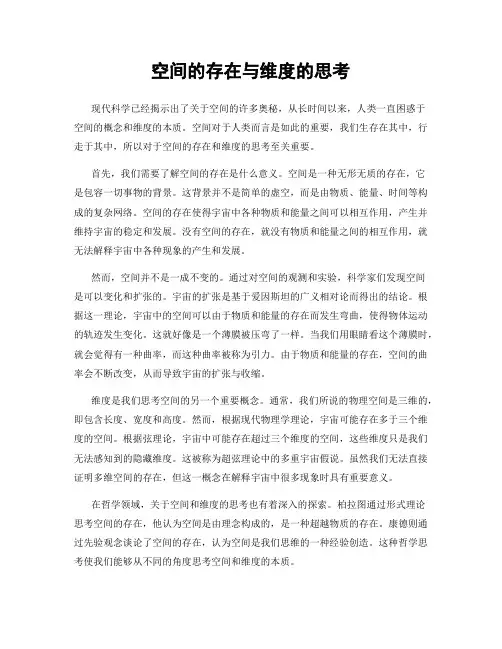 空间的存在与维度的思考