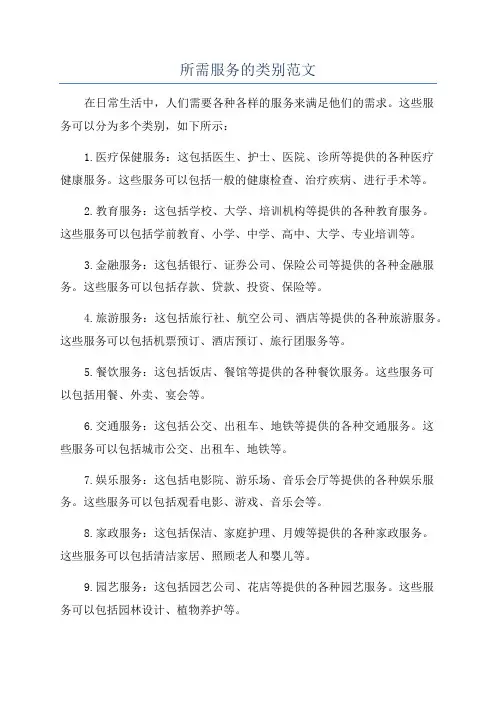 所需服务的类别范文