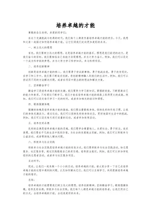 培养卓越的才能