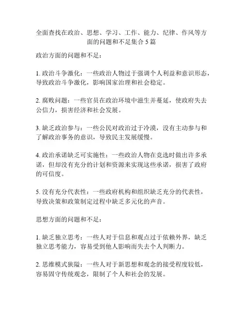 全面查找在政治、思想、学习、工作、能力、纪律、作风等方面的问题和不足集合5篇