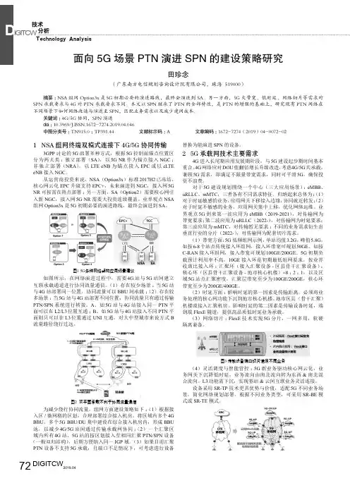 面向5G场景PTN演进SPN的建设策略研究