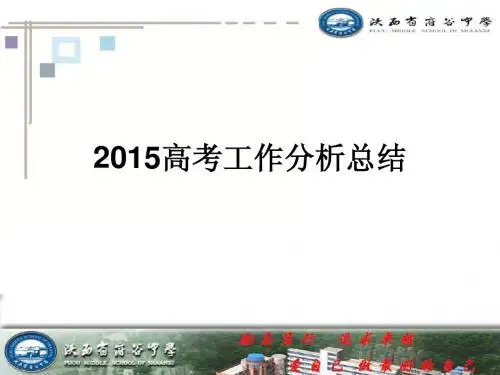 2015高考工作分析总