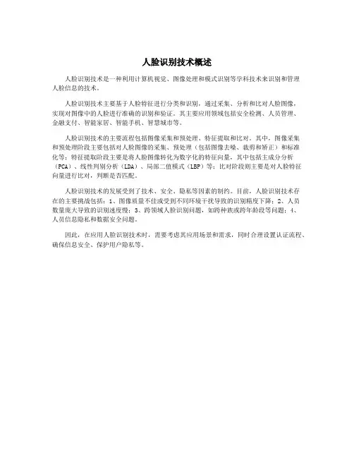 人脸识别技术概述