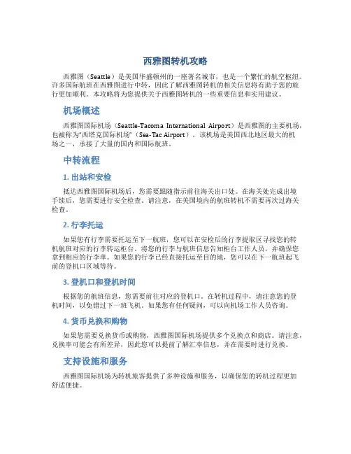 西雅图转机攻略