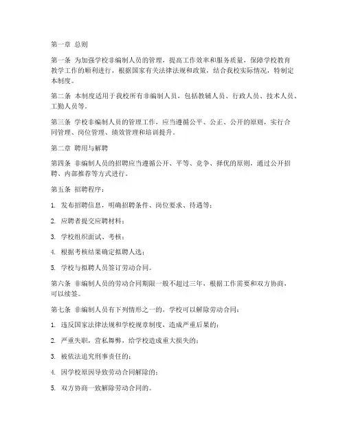 学校非编人员管理制度