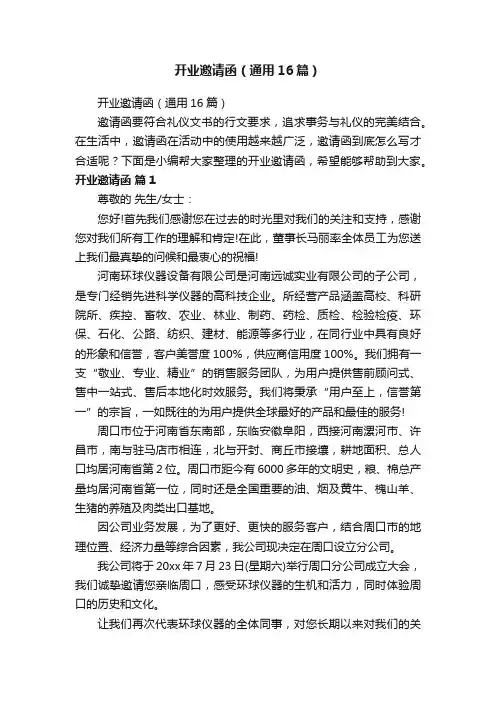开业邀请函（通用16篇）