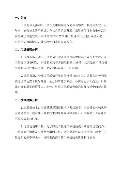 2024年卫星通信行业深度研究报告