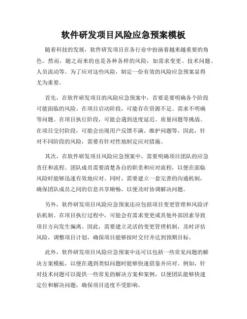 软件研发项目风险应急预案模板