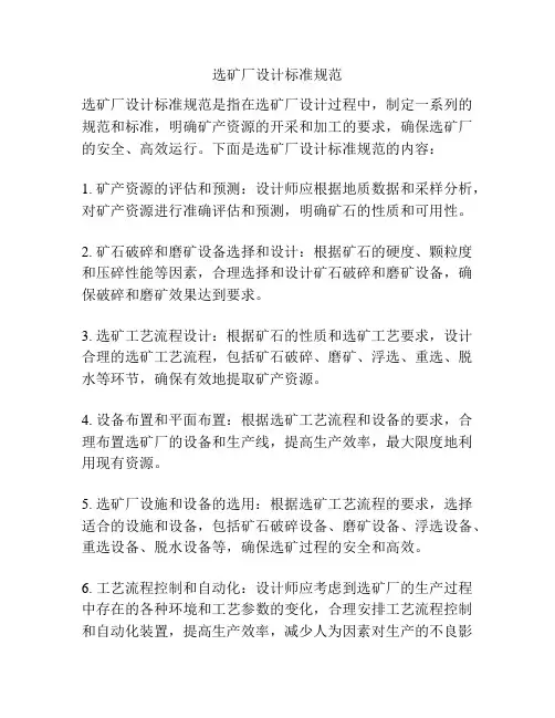 选矿厂设计标准规范