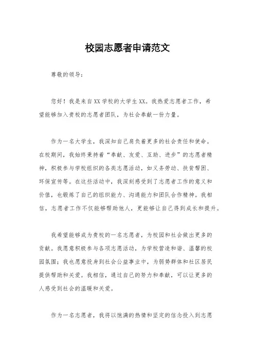 校园志愿者申请范文