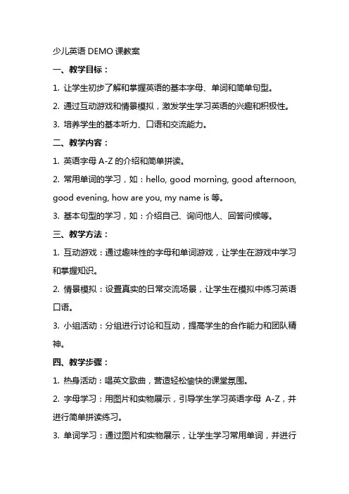 少儿英语DEMO课教案