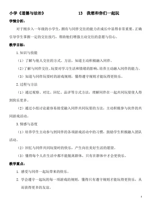 小学一年级下册道德与法治《13我想和你们一起玩》教案