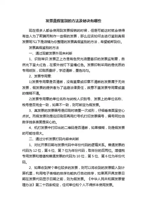 发票真假鉴别的方法及秘诀有哪些