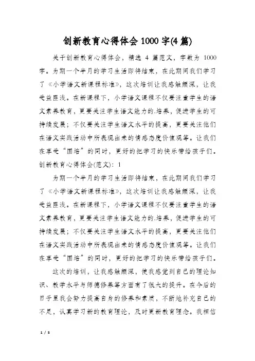 创新教育心得体会1000字(4篇)