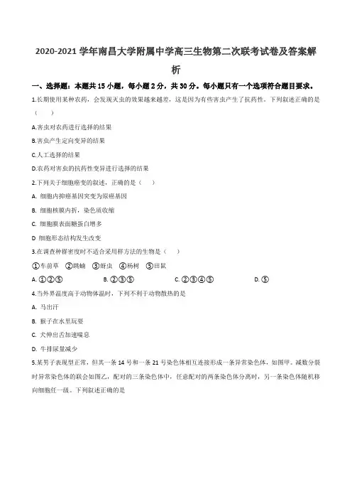 2020-2021学年南昌大学附属中学高三生物第二次联考试卷及答案解析