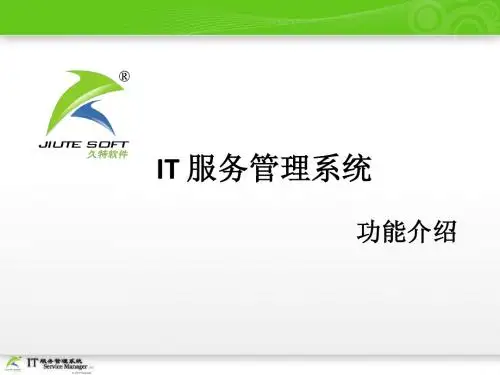 IT服务管理系统功能介绍