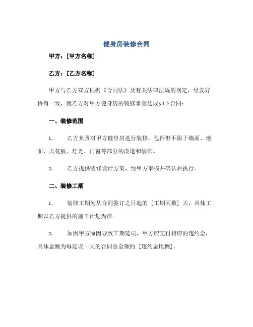 2023健身房装修合同.doc正规范本(通用版)