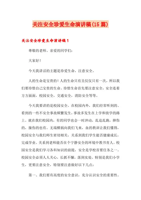 关注安全珍爱生命演讲稿(15篇)
