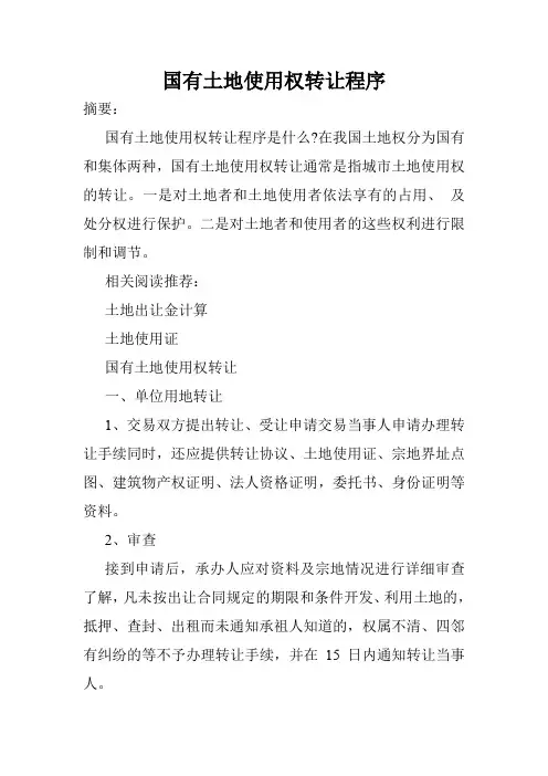 国有土地使用权转让程序