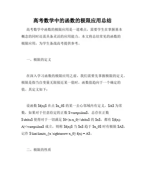 高考数学中的函数的极限应用总结