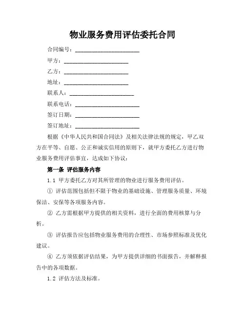 物业服务费用评估委托合同