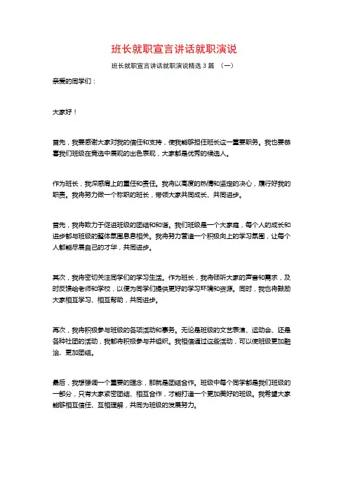 班长就职宣言讲话就职演说3篇
