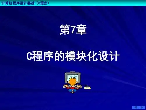 C程序的模块化设计