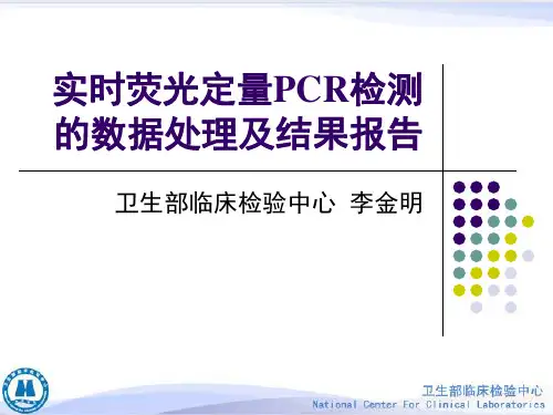 实时荧光定量PCR检测的数据处理及结果报告课件