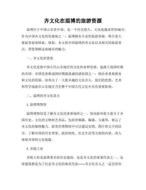 齐文化在淄博的旅游资源