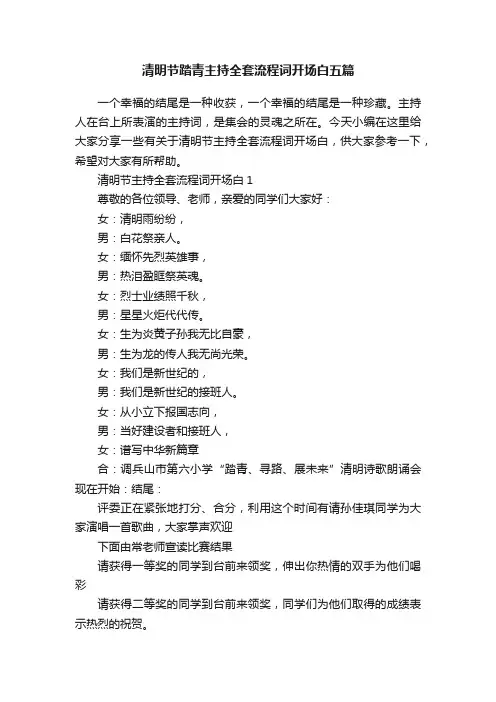 清明节踏青主持全套流程词开场白五篇