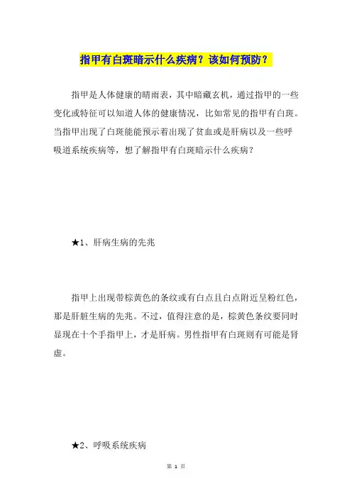 指甲有白斑暗示什么疾病？该如何预防？
