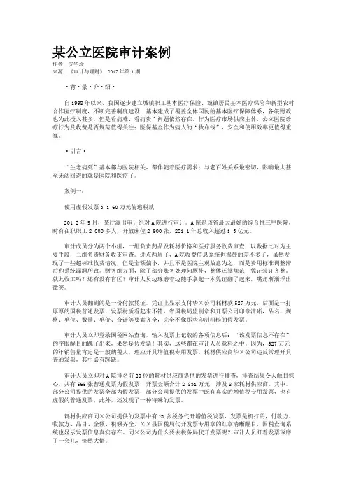 某公立医院审计案例