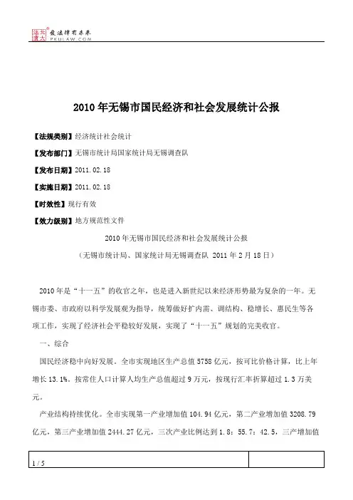 2010年无锡市国民经济和社会发展统计公报
