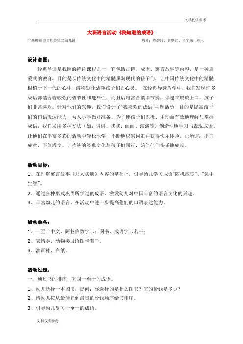 大班语言活动《我知道的成语》