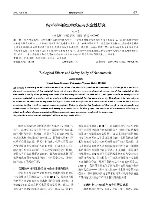 纳米材料的生物效应与安全性研究