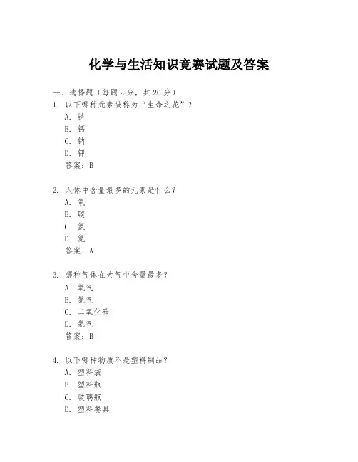 化学与生活知识竞赛试题及答案
