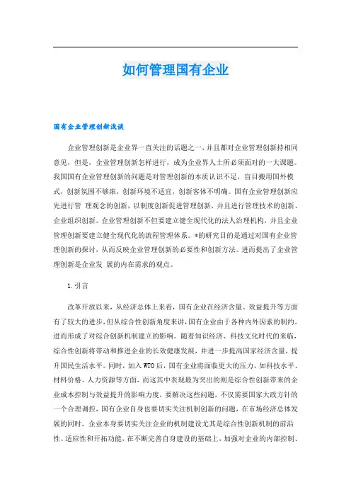 如何管理国有企业