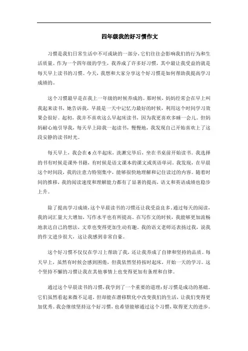 四年级我的好习惯作文