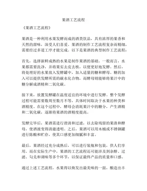 果酒工艺流程