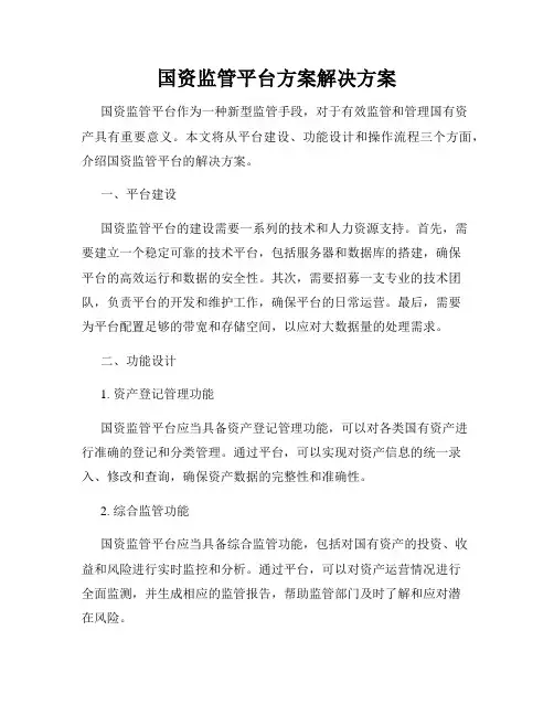 国资监管平台方案解决方案