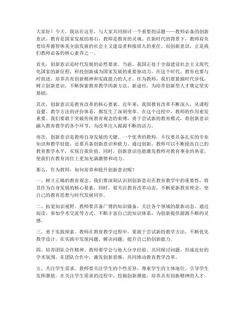 教师必备的创新意识发言稿