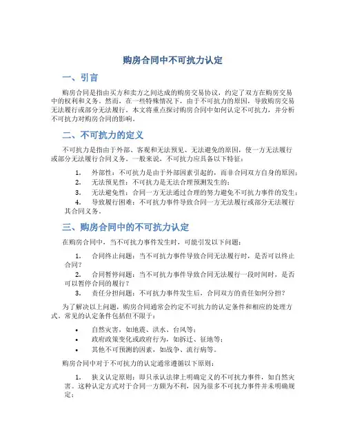 购房合同中不可抗力认定