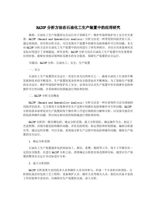 HAZOP分析方法在石油化工生产装置中的应用研究
