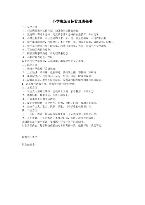 小学校班级管理目标责任书