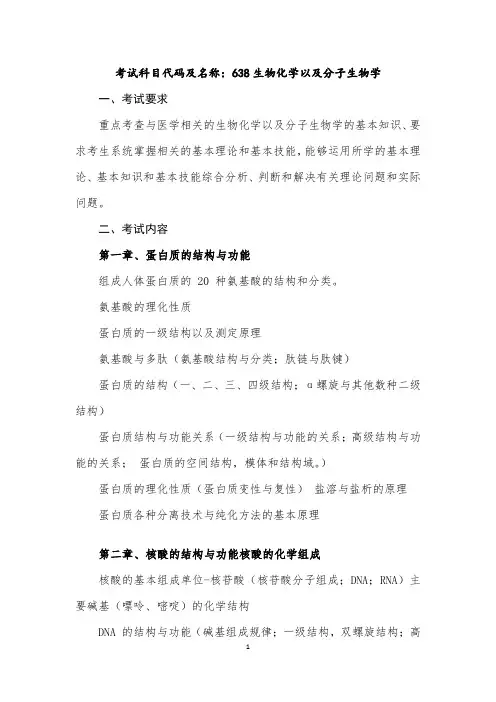青岛大学2022年硕士研究生招生考试自命题科目考试大纲638生物化学及分子生物学