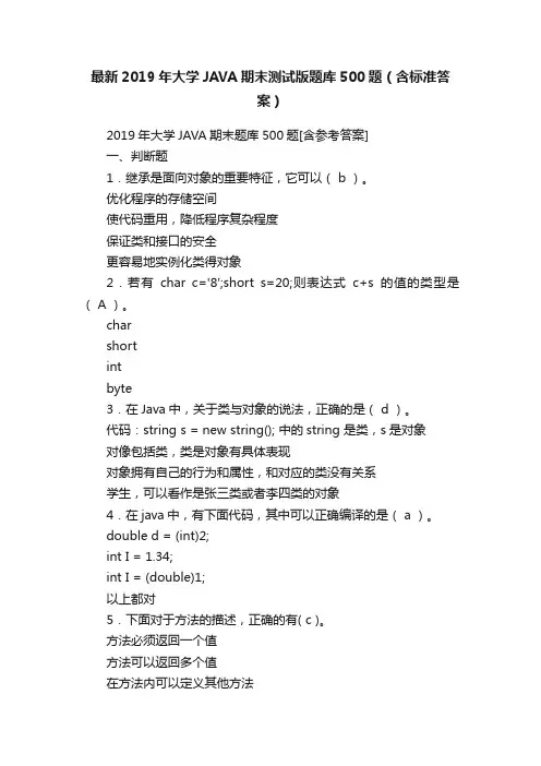 最新2019年大学JAVA期末测试版题库500题（含标准答案）