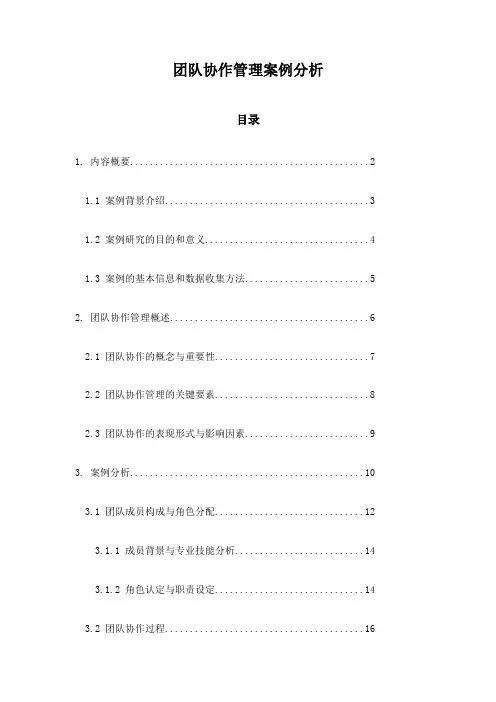 团队协作管理案例分析