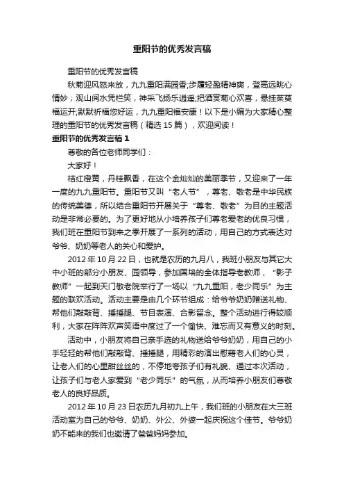 重阳节的优秀发言稿（精选15篇）