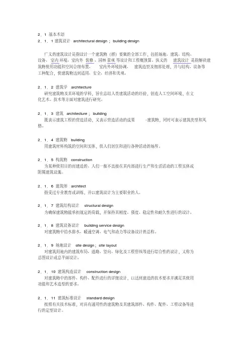 民用建筑设计术语标准摘录