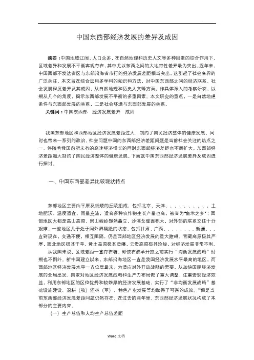 中国东西部经济发展的差异及成因